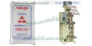 آلة تعبئة و تغليف الملح