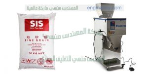 ماكينة البقوليات وتعبئة الارز وسكر التموين