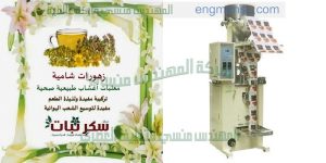 ماكينة التعبئة والتغليف الاتوماتيكية