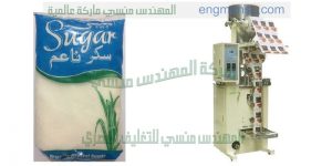 ماكينة تعبئة المواد الغذائية والحبوب مثل السكر والارز وجميع البقوليات شركة المهندس منسي ماكينات التعبئة والتغليف