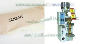 ماكينة تعبئة بقوليات وسكر