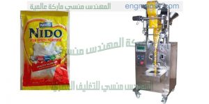 ماكينة تعبئة بودرة حليب
