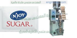 ماكينة تعبئة سكر جرامات فنادق