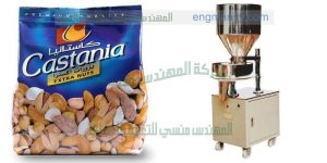 ماكينة تعبئة مكسرات في اكياس صغيرة الحجم