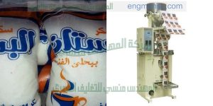 ماكينة تعبئة مواد غذائية آليه سكر و ارز