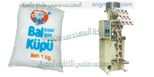 ماكينة تعبئة مواد غذائية آليه سكر وارز وجميع الحبوب