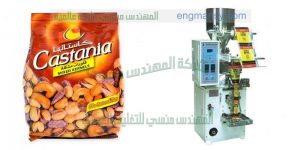 ماكينة تعبئة وتغليف مكسرات