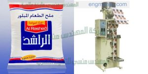 ماكينة تغليف الملح بدون هالك او تهدير