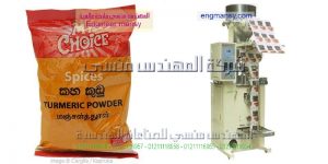 الماكينة الاتوماتيكية لتعبئة وتغليف التوابل المطحونة