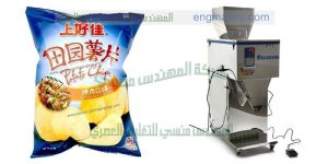 ماكينة تعبئة الشيبس نظام وزني