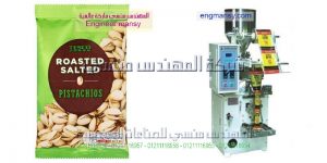 ماكينة تعبئة الفستق فى اكياس اوتوماتيك من المهندس منسي لماكينات التعبئة والتغليف