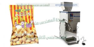 ماكينة تعبئة الفول السوداني من شركة المهندس منسى للتغليف الحديث