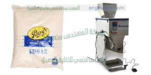 ماكينة تعبئة الملح و السكر و الحبيبات