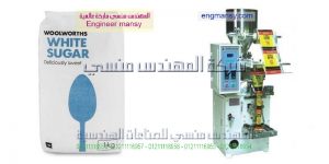 ماكينة تعبئة بقوليات سكر ارز مكرونة من شركة المهندس منسى للصناعات الهندسيه