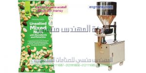 ماكينة تعبئة مكسرات لب و لوز و كاجو و فستق و جوز