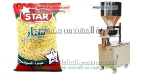 ماكينة تعبئة وتغليف بقوليات نصف اوتوماتيك مكرونة من شركة المهندس منسى