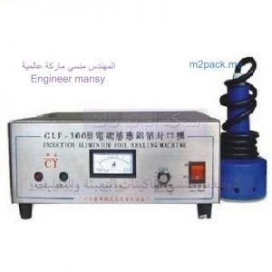 ماكينة لحام الفويل من ام توباك للتغليف الحديث الماكينة لغلق العبوات